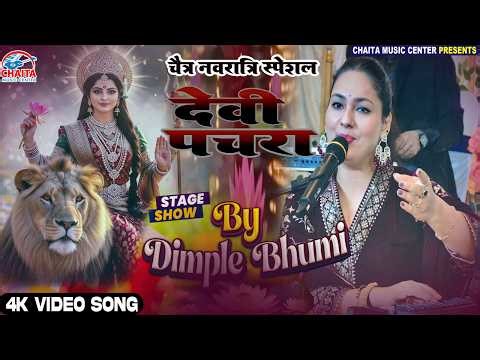 शीतल मइया का सबसे प्यारा पचरा गीत 😍 Dimpal Bhumi | Navratri Special 2026
