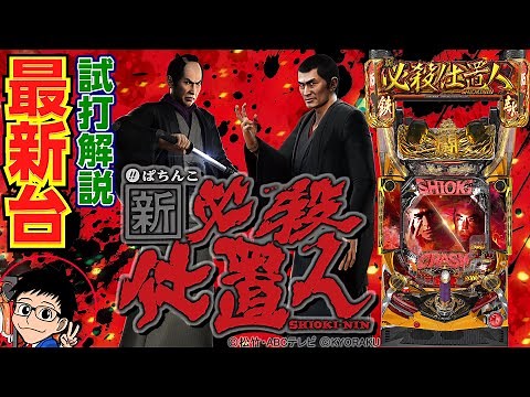 ぱちんこ新・必殺仕置人の秒殺STを体感！ パチ7編集部せせりくんが試打解説‼︎【パチンコ 新台】