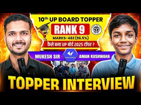 Aman Kushwaha State Rank 9 | UP Board Topper Interview | कैसे बना यूपी बोर्ड 2025 टॉपर
