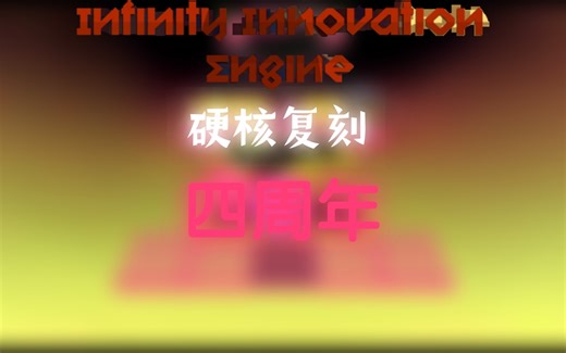 Infinity Innovation Engine复刻关卡<四周年>[不卡顿]