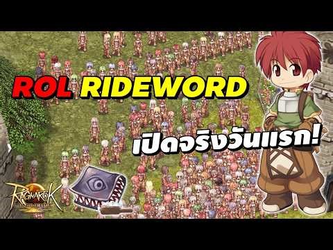 Ragnarok Landverse Rideword (ROL Rideword) เปิดจริงวันแรก!