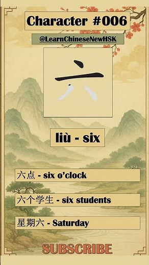 How to write six in Chinese 六 | Learn Chinese Shorts No.006 #chinesecharacters #learnchinese #hsk1