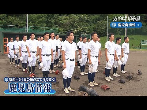 【めざせ!!甲子園】2024夏の高校野球 出場校紹介『鹿児島情報』