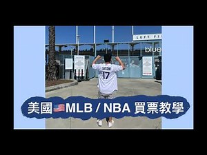 美國NBA/MLB大聯盟門票買票教學：Stubhub線上買票、取票、取得電子憑證）
