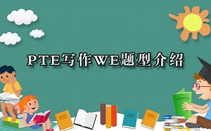 PTE考试技巧，写作题型WE应该怎么写？