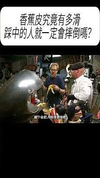 香蕉皮究竟有多滑，踩中的人就一定會摔倒嗎？ #科普 #漲知識