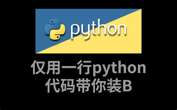 用一行python代码带你装逼