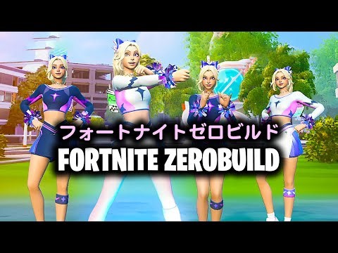 【ヘイリースカイ】フォートナイト ゼロビルド VCなし【Haylee Skye FORTNITE ZERO BUILD】