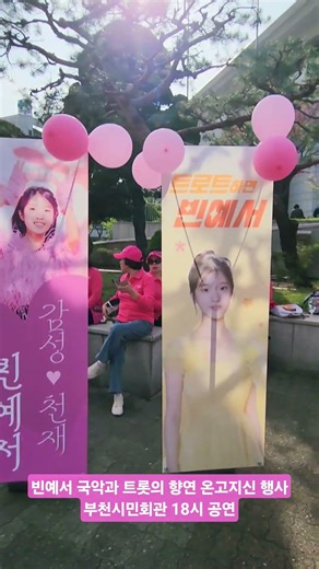 빈예서 국악과 트롯의 향연 온고지신 행사:부천시민회관 2026.4.12.18시 공연