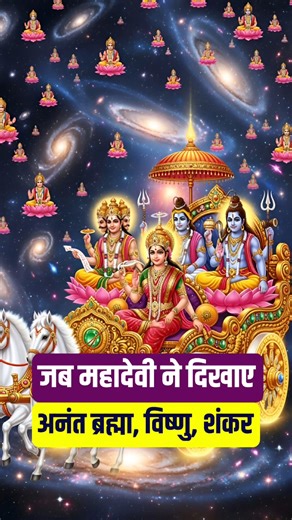 Infinite Forms of Brahma, Vishnu, and Shankar – Mahadevi’s Supreme Revelation #MahadeviVision #InfiniteTrinity #DivineRevelation #CosmicMother mahadevi vision, infinite brahma, infinite vishnu, infinite shankar, mahadevi trinity vision | II Param Shanti.Org II Bapuji Dashrathbhai Patel II