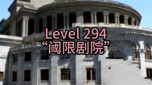 Level 294 - “阈限剧院”