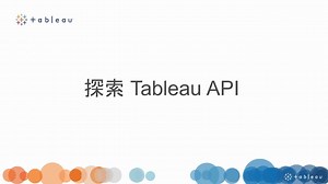 探索 Tableau API