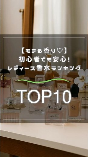 【モテる香り♡】初心者でも安心！レディース香水ランキングTOP10