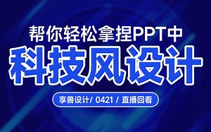 拿捏！科技风PPT轻松搞定！