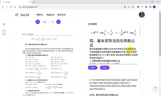 简单易用的可以将包含数学公式的pdf等文档，精确转换为docx的工具Doc2X