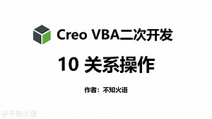 【CreoVBA二次开发】10 关系操作