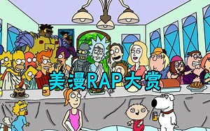 三大美漫主角登台演唱RAP，巴特饺子与瑞克，到底谁能略胜一筹