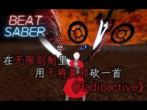 【BeatSaber】《Radioactive》in Unlimited Blade Works