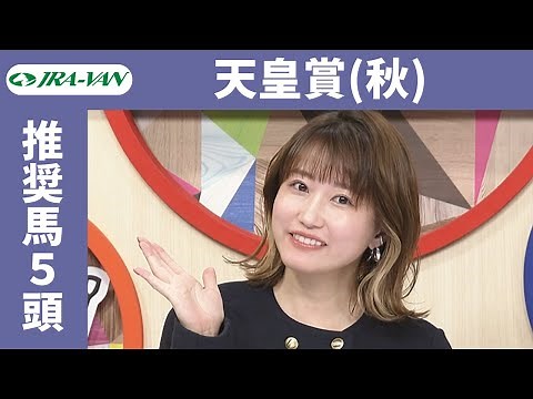 【天皇賞（秋）2023】指数とデータをフル活用！推奨馬は？/ JRA-VAN【公式】
