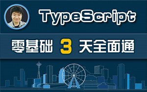 【全网首发:更新完】typescript手册从零3天全面通