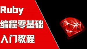 【中英】Ruby 编程零基础入门教程