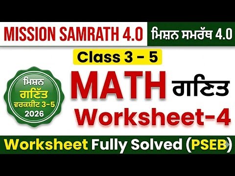 Math Worksheet-4 Mission Samrath 4.0| ਗਣਿਤ ਮਿਸ਼ਨ ਸਮਰੱਥ 4.0 2026| Class 3rd| Class 4th|Class 5th|