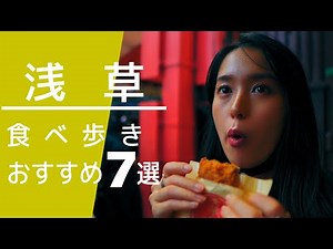 【浅草・仲見世通り食べ歩き】観光やデートにおすすめ！浅草グルメを夫婦で満喫