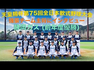 天皇賜杯第75回全日本軟式野球大会・強豪チーム主将インタビュー・静岡ガス（前年度優勝）