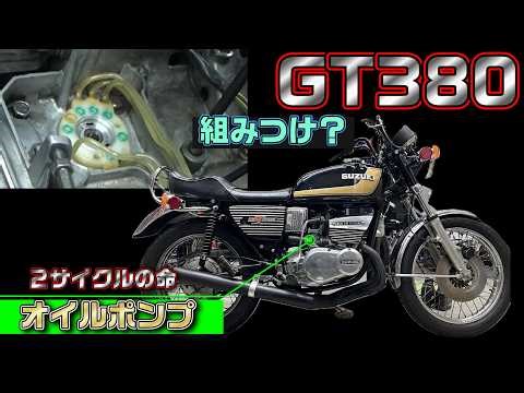 4-1.GT380 Oil pump overhaul and carb overhaul