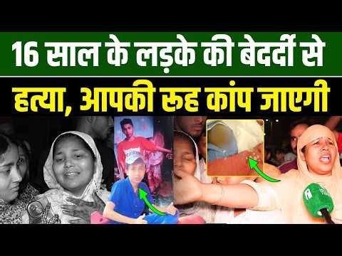 Delhi| 16 साल के लड़के की बेदर्दी से हत्या, आपकी रूह कांप जाएगी | Millat Times