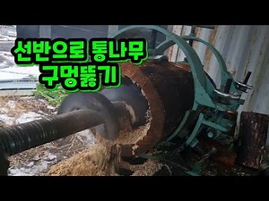 The incredible beehive log hole-digging machine is fully revealed.