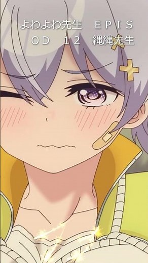 よわよわ先生 ＥＰＩＳＯＤ １２ ショートダイジェスト 縄縄先生