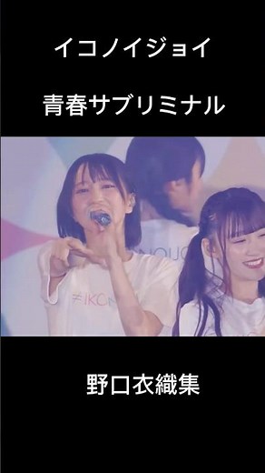 青春サブリミナル #イコラブ #野口衣織 #イコノイジョイ