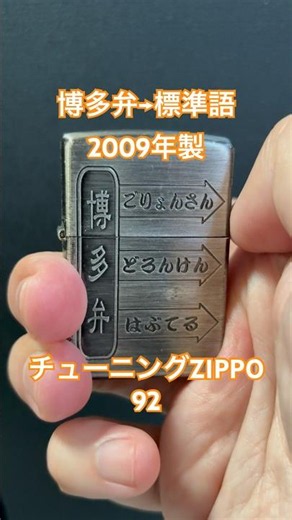 【No.92】チューニングZIPPO博多弁→標準語2009年製