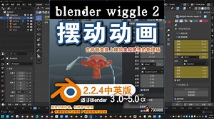 🦴 摆动动画（Blender Wiggle V2.2.4）
