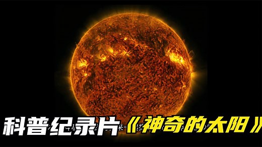 科普纪录片：神奇的太阳，是地球上光和热的主要来源