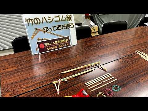 竹のハシ ゴム銃作り方