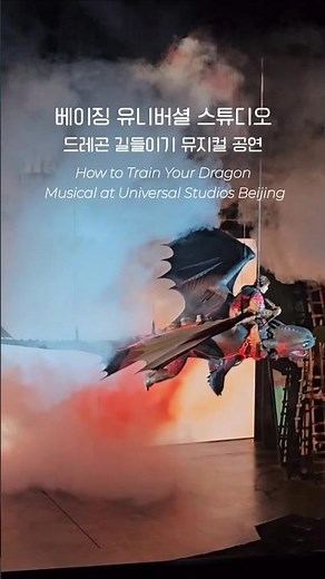 베이징 유니버셜 스튜디오 드래곤길들이기 How to Train Your Dragon Musical at Universal Studios Beijing