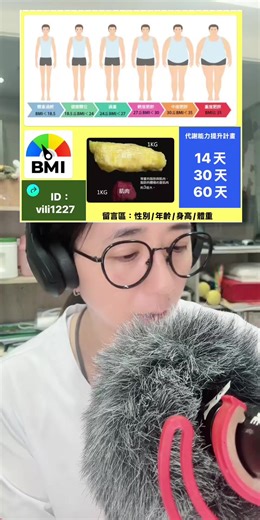 平日晚上10:00～10:30開始 假日中午12:00～12:30開始 協助你計算並了解身體BMI、BMR、理想體重、蛋白質攝取量 #amwayprotein #bodykey #代謝能力提升 #維持輕盈體態 #tiktok
