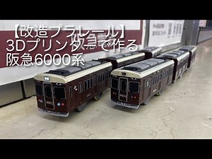 【改造プラレール】3Dプリンターで作る阪急電車6000系