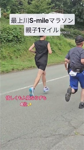 【第10回最上川S-mileマラソン】2026/9/13(日)、親子の部に未来のキッズランナーちゃんがチャレンジ。#ランニング #陸上競技 #大会 #WＭＤ #親子 #ファミリー