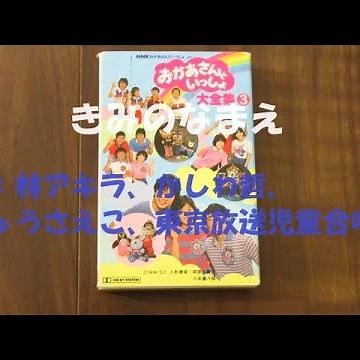 NHKおかあさんといっしょ きみのなまえ 歌：林アキラ、かしわ哲、しゅうさえこ、東京放送児童合唱団