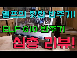 엘프의 최신 반주기! 엘프 G10 반주기 심층리뷰!