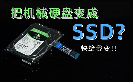 教你把机械硬盘变成固态！免费的硬盘加速神器：AMD StoreMI2.0靠谱么？