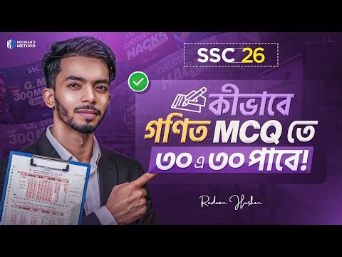 🔥 যেভাবে গণিত MCQ তে ৩০ এ ৩০ পাবে!🔥 || SSC-26 || Redwan Hushen