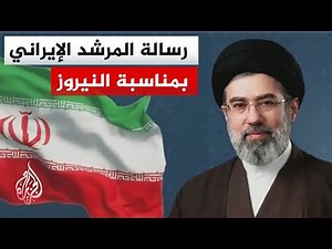 عاجل | المرشد الإيراني مجتبى خامنئي: خط الجبهة في إيران أقوى بكثير مما يظن الأعداء