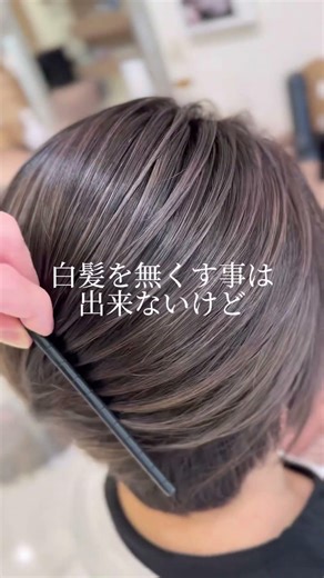 白髪が伸びてきたら白髪染め？#脱白髪染め #脱白髪染めハイライト #白髪ぼかしハイライト #白髪ぼかしハイライト #白髪染め