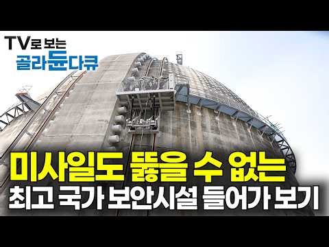허가 없이 드론만 띄워도 즉시 격추되는 5조 원짜리 세계 최대 콘크리트 요새｜청와대 대통령실급 국가 보안시설｜원전 밀집도 전 세계 1위｜한국의 원자력 발전소｜극한직업｜#골라듄다큐