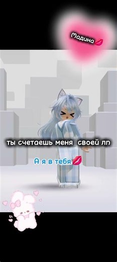 вроде тренд...#Roblox#Love#Funnygame#ARSI_2010#Madina