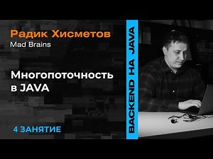 4 Занятие: Многопоточность в java— Backend-разработка на Java